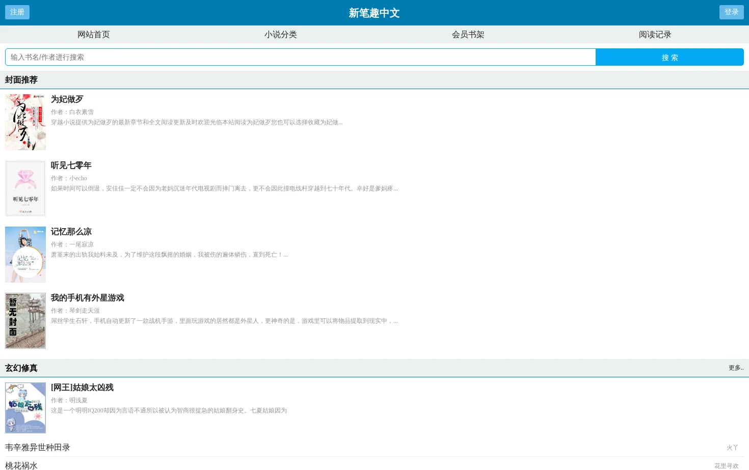新笔趣中文_免费小说阅读网 页面快照